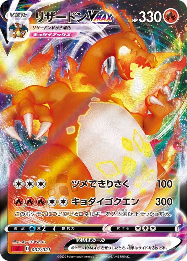 [2020] Starter Deck 002/021 噴火龍 VMAX
