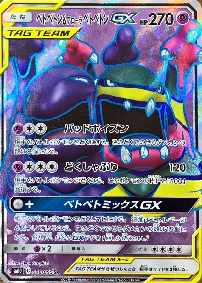 [2019] SM10 098/095 臭臭泥＆阿羅拉臭臭泥 GX TAG TEAM