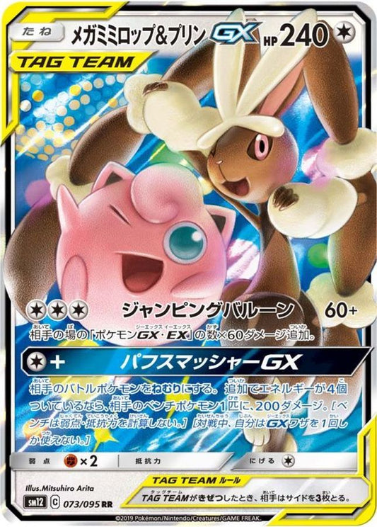 [2019] SM12 073/095 超級長兔耳 & 胖丁 GX TAG TEAM